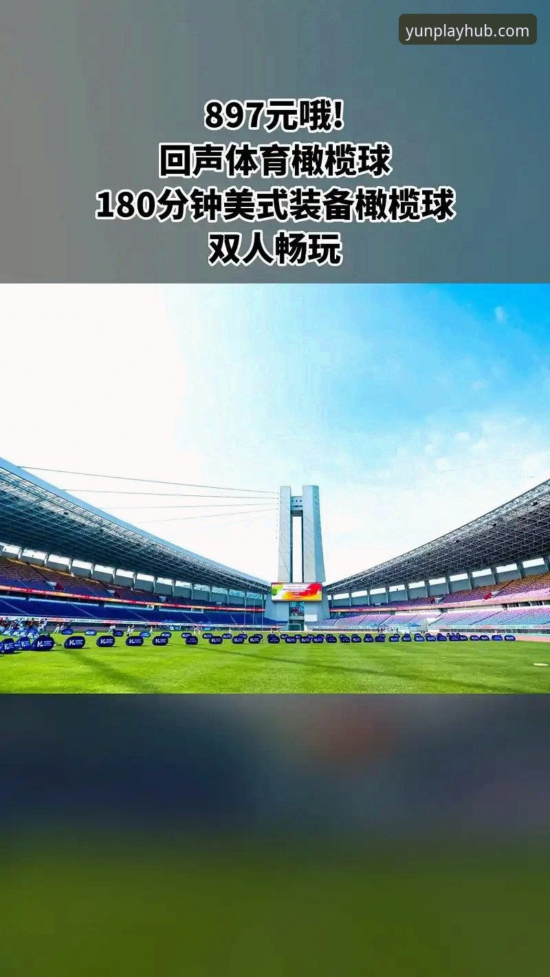 开运体育平台新手使用指南：从下载到畅玩的完整教程