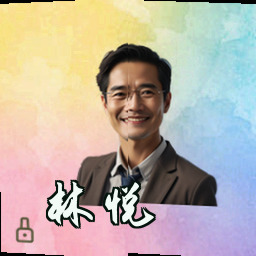 林悦